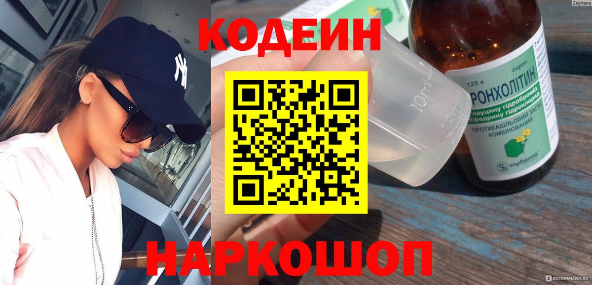 Codein Purple Drank  цены   Дзержинск  Кодеин напиток Lean (лин)  Вход с VPN 